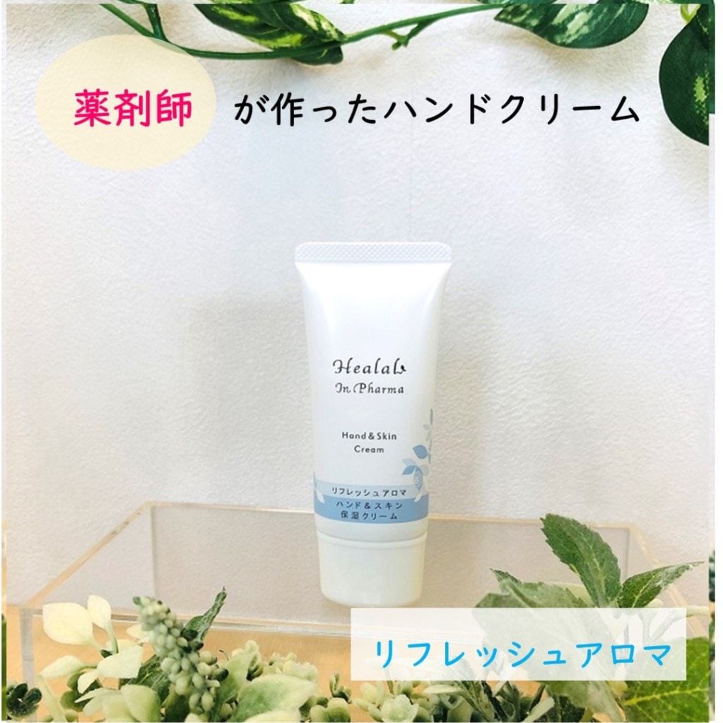 ヒーラル・イン・ファーマ・ハンド&スキン保湿クリーム(アロマ)