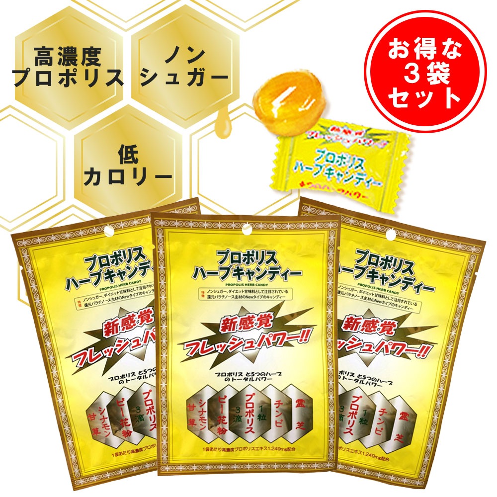 プロポリスキャンディ(ハーブ）　３袋セット