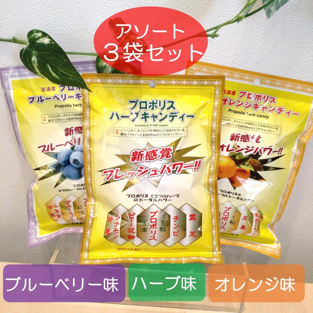 プロポリスキャンディ(アソート） 3袋セット | 健康食品 | 徳永薬局