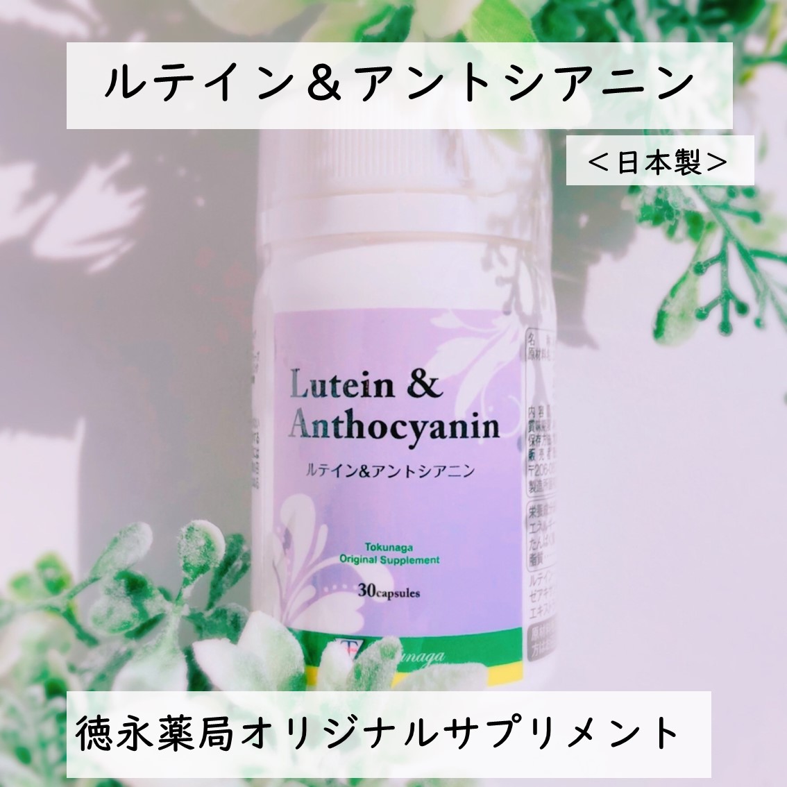 徳永薬局オリジナル　ルテイン＆アントシアニン