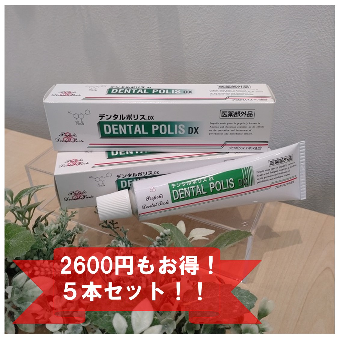 デンタルポリスDX80ｇ　5本セット