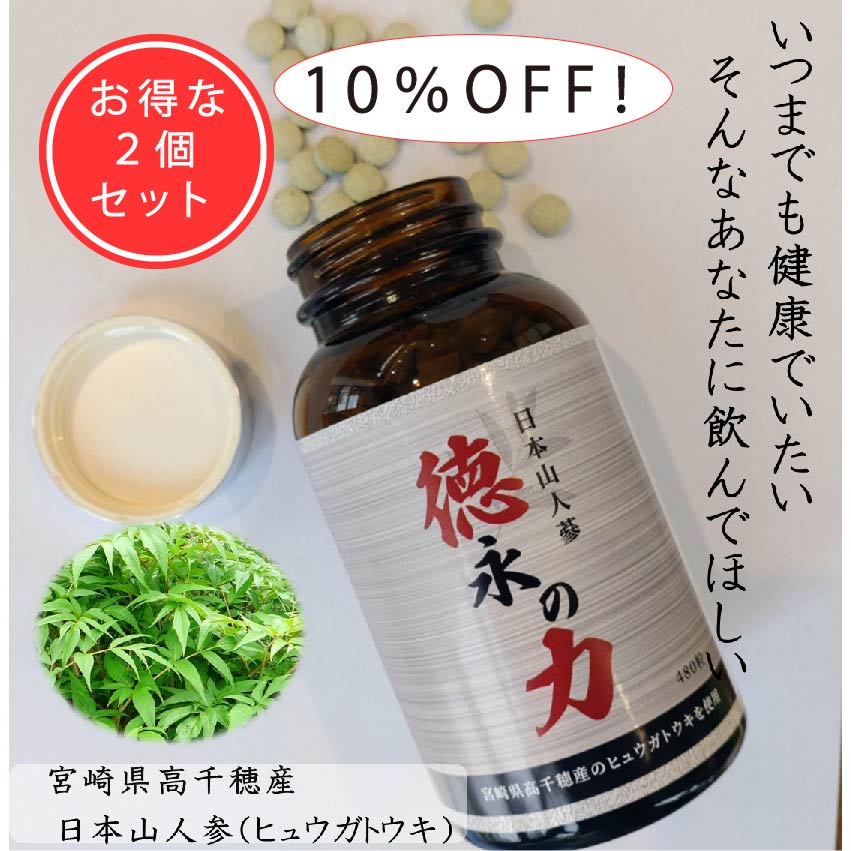 【10％OFF！】徳永の力　2個セット