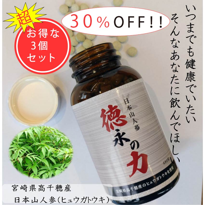 【30％OFF！！】徳永の力　3個セット