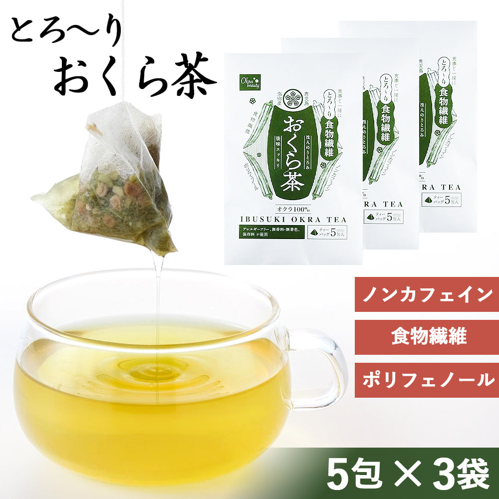 とろーりオクラ茶（５包×３袋セット）
