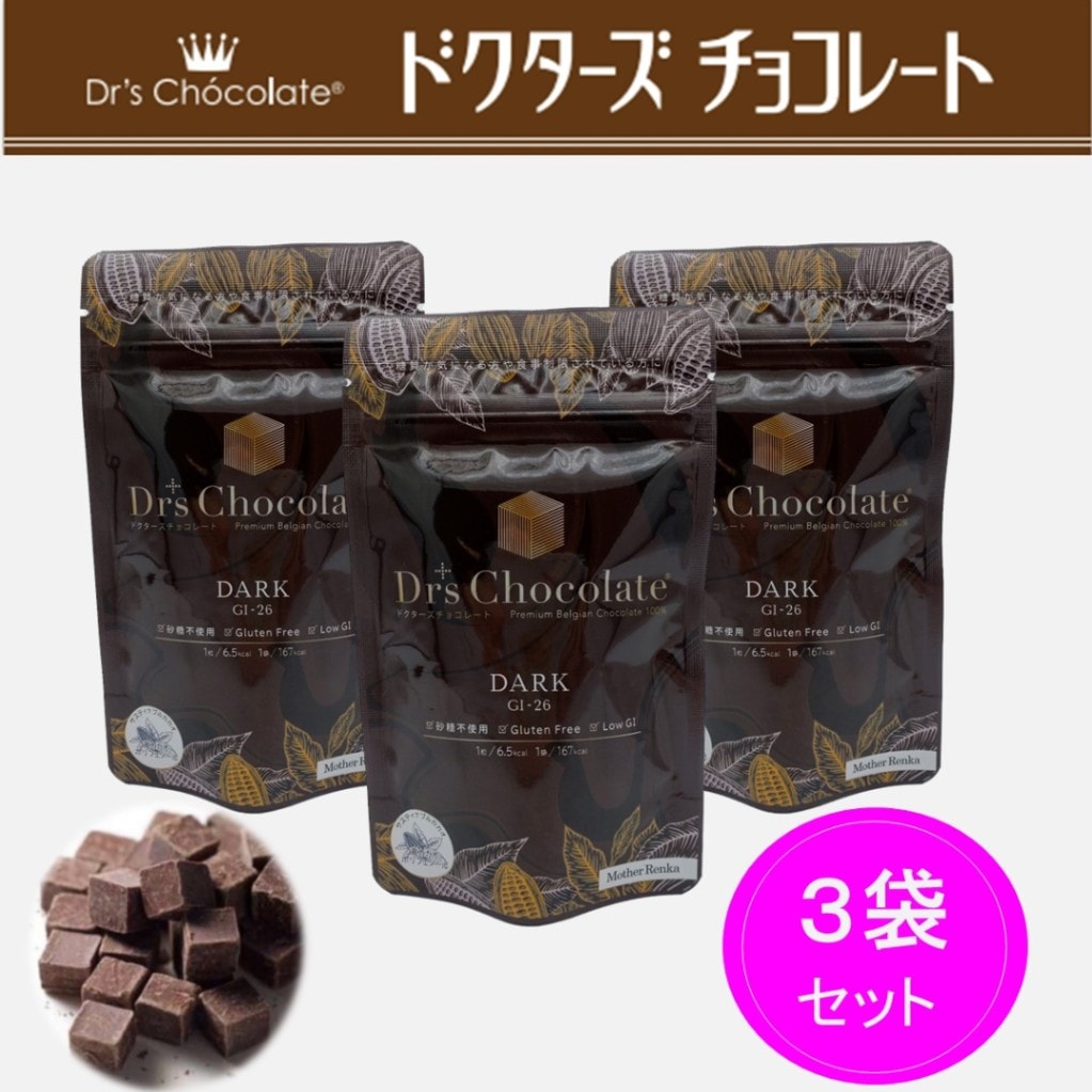 ドクターズチョコレート（ダーク）３袋セット