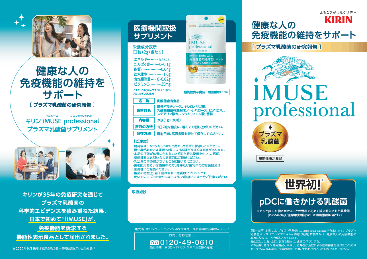 医療機関限定品】キリン iMUSEプロフェッショナル プラズマ乳酸菌