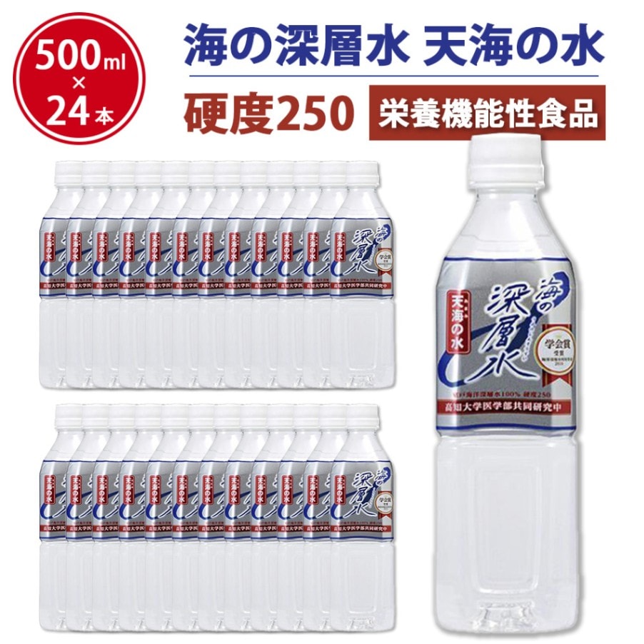 天海の水 ＼硬度250／ 硬水 超硬水 海の 深層水 250 (500ml×24本セット)