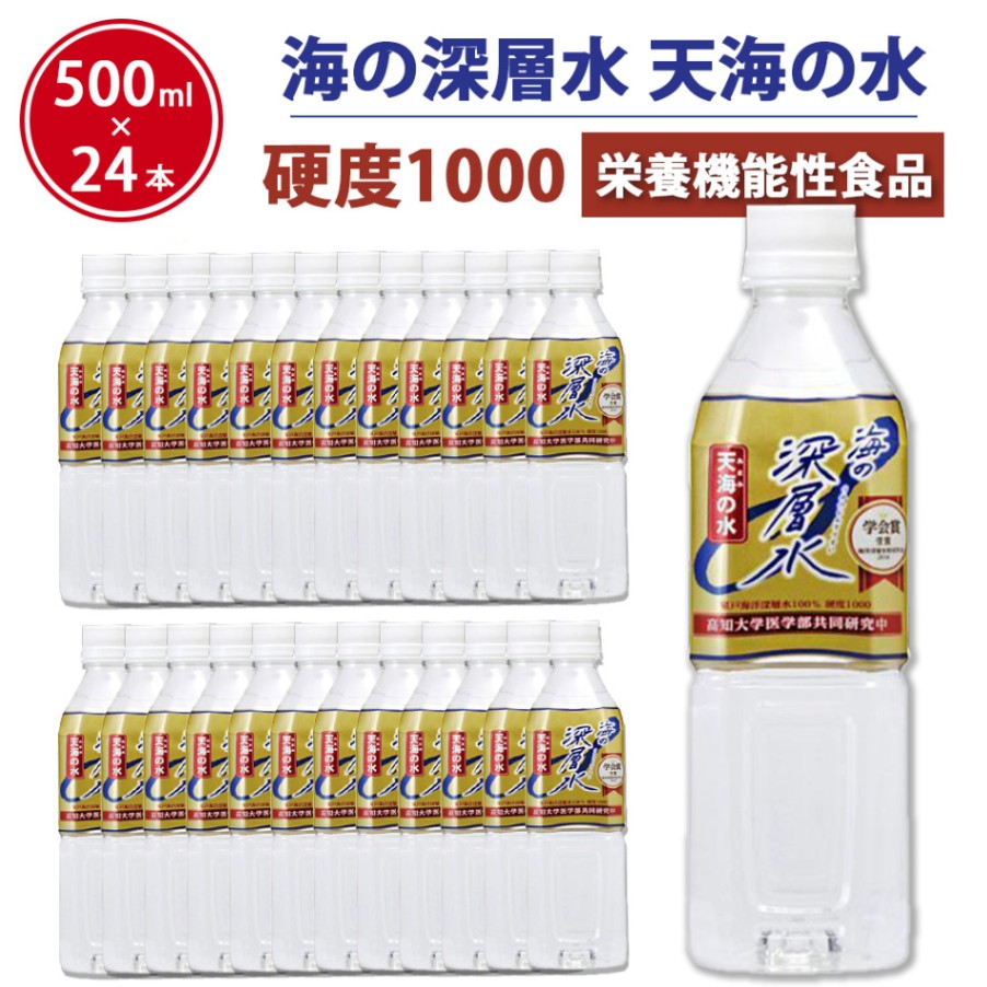 【硬度1000】 天海の水 硬水 超硬水 海の 深層水 1000 (500ml×24本セット) 