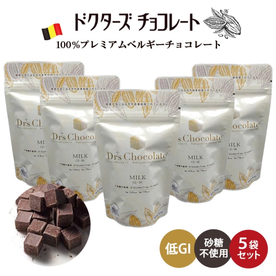 ドクターズチョコレート（ミルク）５袋セット