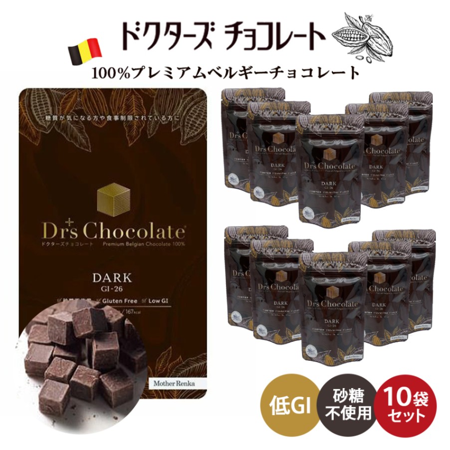 ドクターズチョコレート（ダーク）１０袋セット