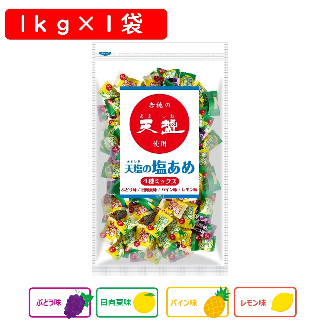 【 熱中症対策 】 ＼たっぷり250粒入／ 天塩の塩あめ 1kg ( 1kg×1袋 )