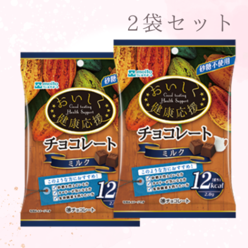 おいしく健康応援チョコレート ミルク2袋 | すべての商品 | 徳永薬局