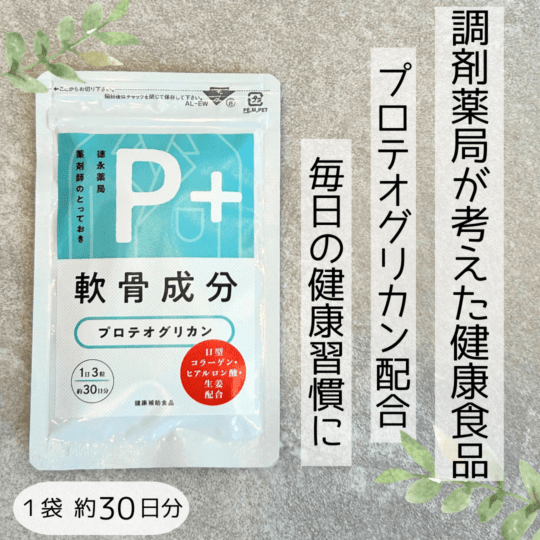 P+プロテオグリカン
