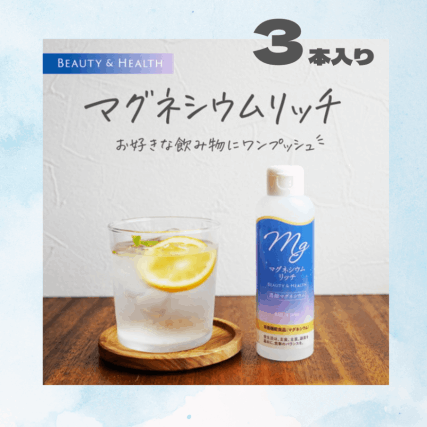 マグネシウムリッチ 150ml×3本 
