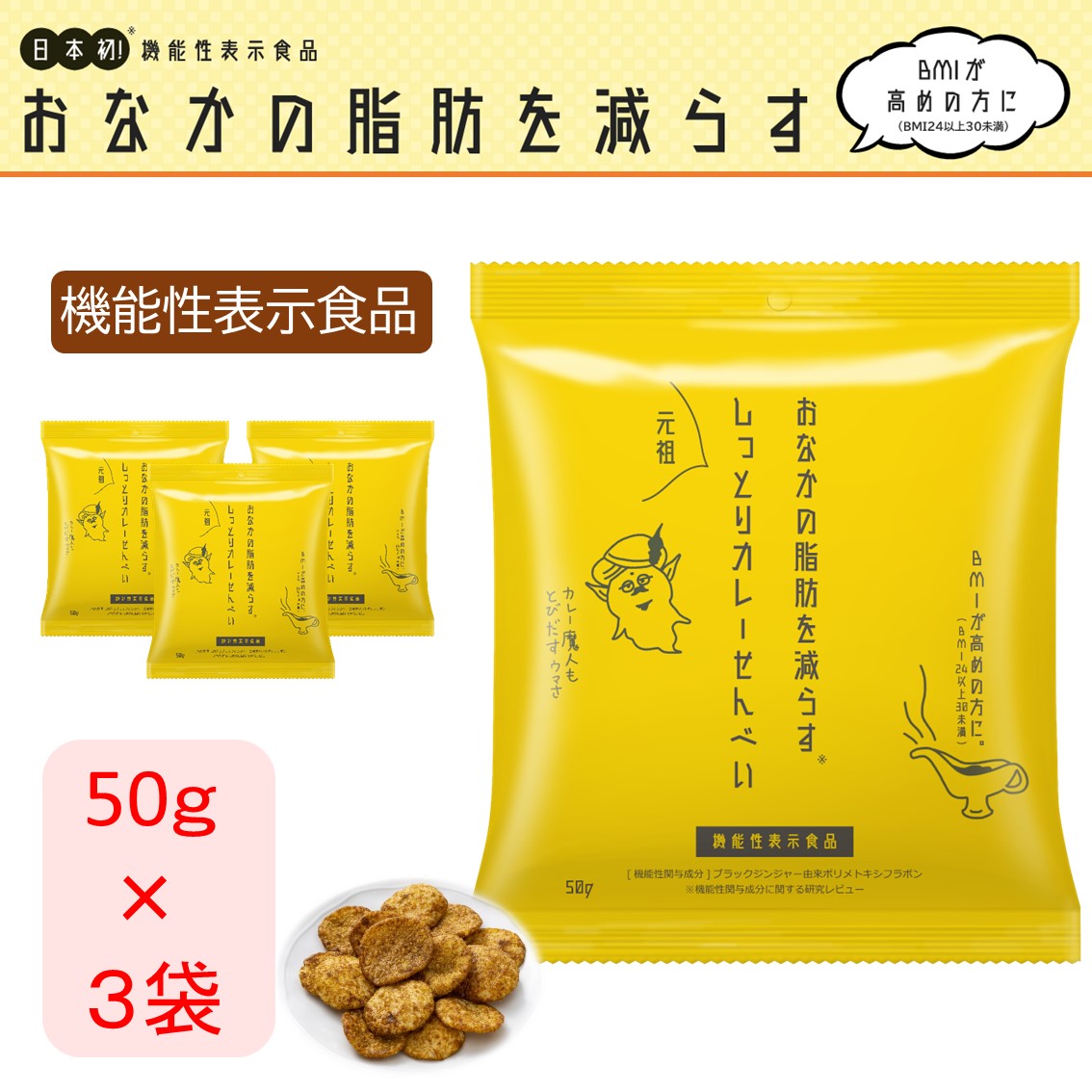 ＼3袋セット (50g×3)／ おなかの脂肪を減らす カレー せんべい ダイエット お菓子 おやつ 機能性表示食品 ダイエット BMI 楽して痩せたい ブラック ジンジャー ぬれせん しっとり ギフト  プレゼント 生姜 肥満 健康 健康食品 カレー 父の日