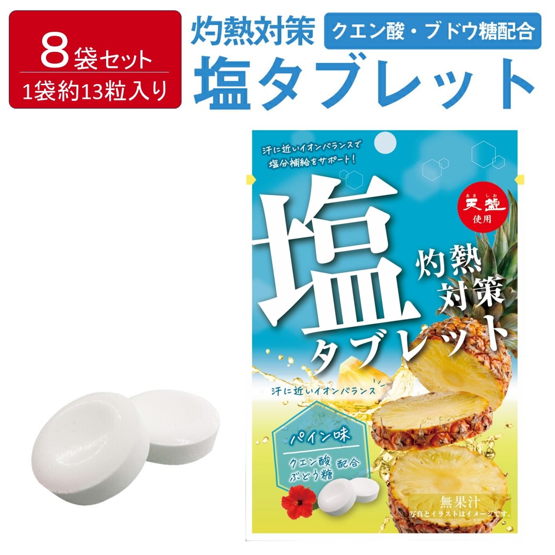 熱中症対策  塩タブレット パイン味 ( 28g×8袋 ) 塩分補給  チャック付 パイン 持ち運び 熱中対策 部活動 スポーツ キャンディ ラムネ レジャー 仕事 夏バテ防止 ミネラル補給 父の日