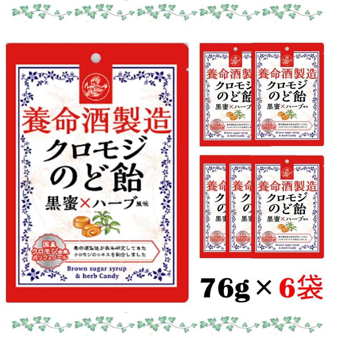 ＼6袋セット／ 養命酒製造 クロモジ のど飴 養命酒 のどあめ ハーブ 黒蜜 健康 喉飴 ペースト ハードキャンディー のど 喉 飴 キャンディ おいしい 美味しい 乾燥 ポリフェノール 健康 健康食品 和製ハーブ クロモジエキス 2層構造 ギフト プチギフト 父の日