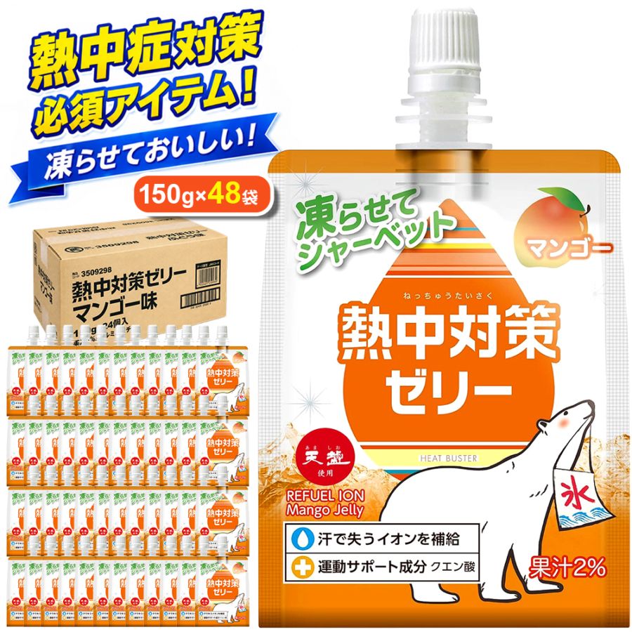 【熱中症対策に】 熱中対策ゼリー 赤穂化成 マンゴー味 ( 150g × 48袋 ) ゼリー 凍らせて シャーベット 熱中対策水 天塩 子供 幼児 小学生 中学生 高校生 大学生 大人 高齢者 塩分補給 水分補給 スポーツ 現場 野外 屋外 屋内 室内 夏 ゼリー飲料 国産 熱中症 塩分 父の日