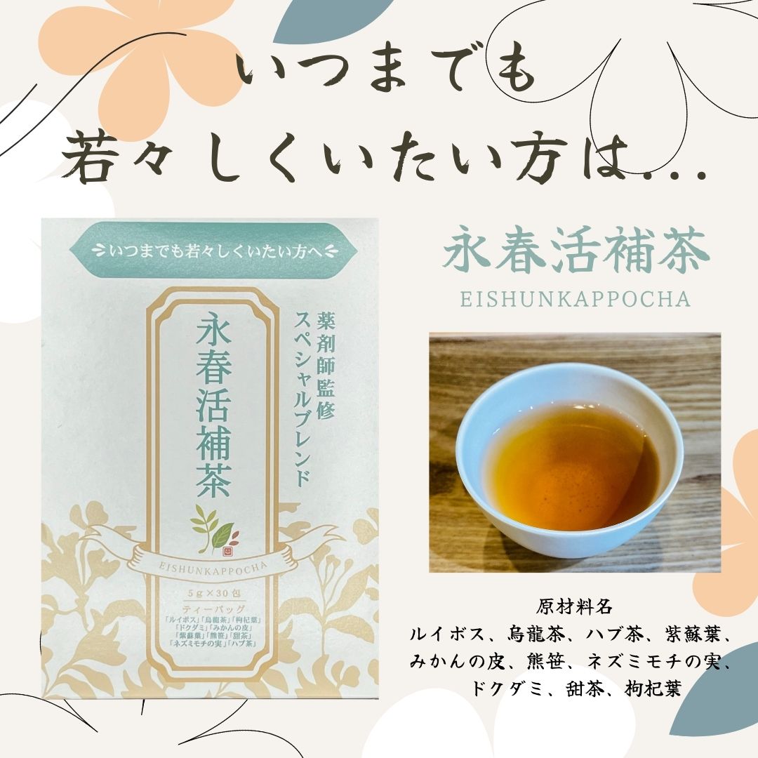 永春活補茶(えいしゅんかっぽちゃ) 薬剤師監修 スペシャルブレンド漢方
