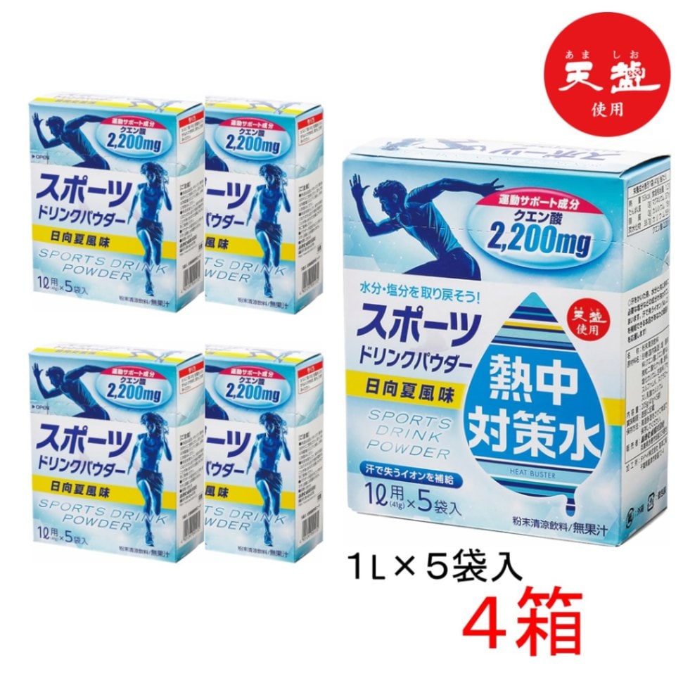 【熱中症対策に】 熱中対策水 スポーツドリンク パウダー 粉末 日向夏 【 4箱 ( 1L×5包 ) 】