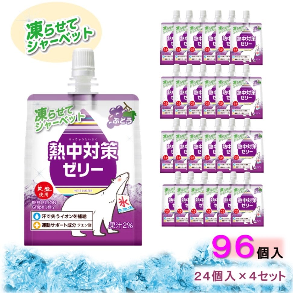 【熱中症対策に】 熱中対策ゼリー 赤穂化成 ぶどう味 ( 150g × 96袋 ) 4箱セット