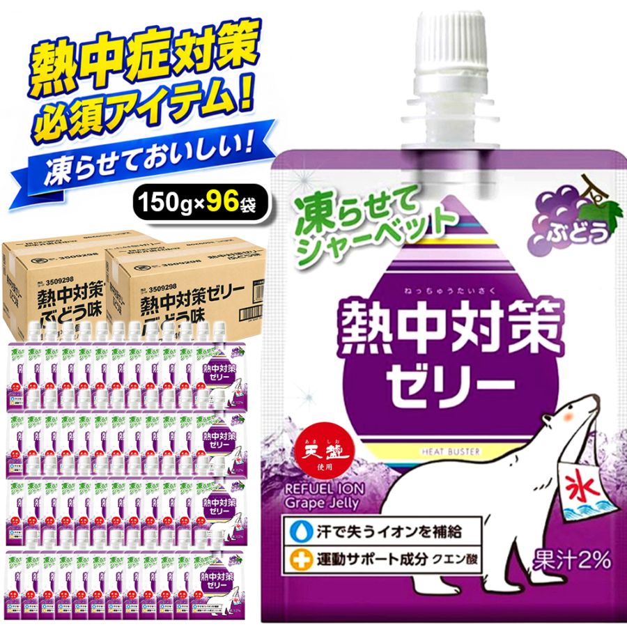 【熱中症対策に】 熱中対策ゼリー 赤穂化成 ぶどう味 ( 150g × 96袋 ) 4箱セット