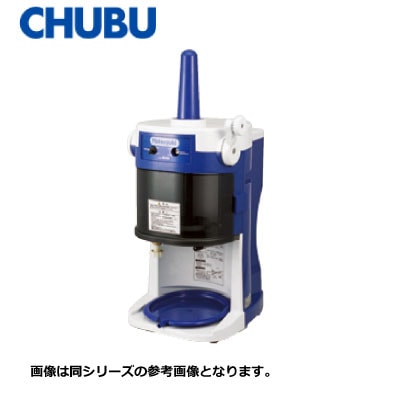 新品 送料無料 中部 CHUBU 初雪氷削機 電動式ブロックアイススライサー HB320A