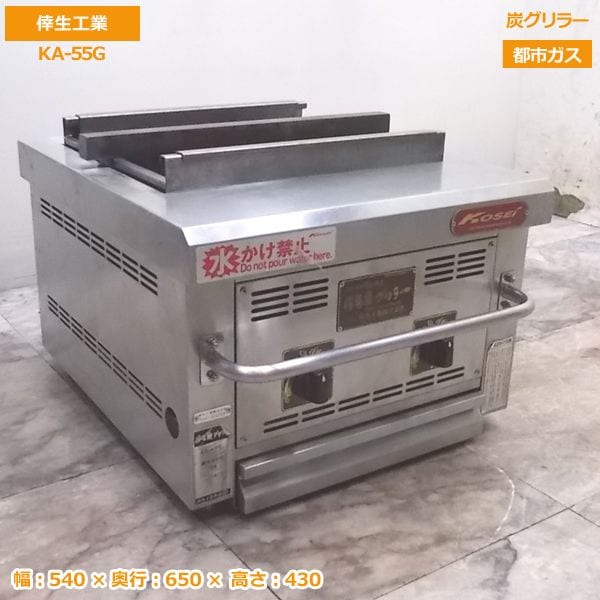 倖生 炭グリラー KA-55G 都市ガス 540×650×430 中古厨房 /20A1801Z