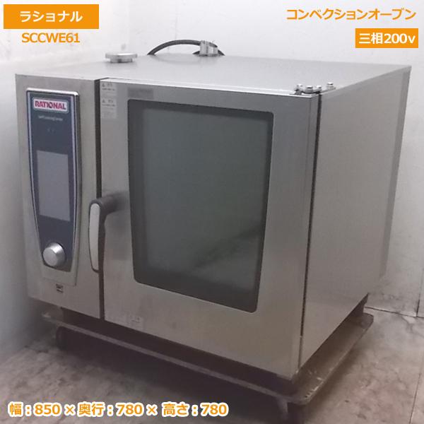 ラショナル スチームコンベクションオーブン SCCWE61 850×780×780 中古 
