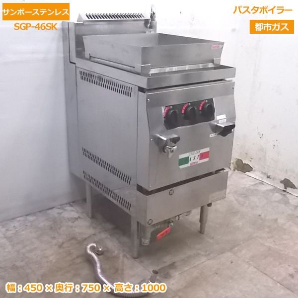 中古厨房 サンポー 都市ガス パスタボイラー SGP-46SK スパゲッティ ゆで麺機 450×750 /20B1710Z