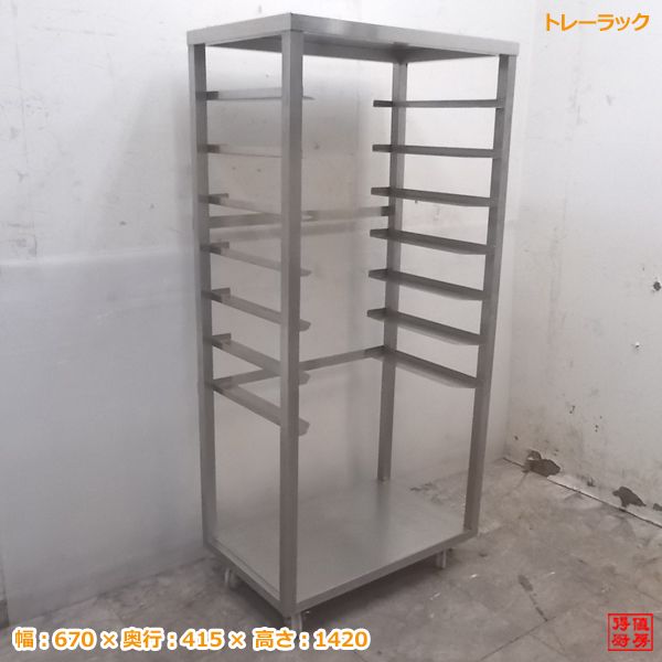 中古厨房 トレーラック 670×415×1420 バット収納棚 /20D0205Z