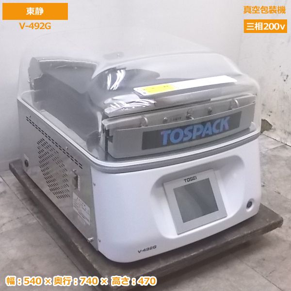 東静 トーセイ 真空包装機 V-492G トスパック 真空パック 540×740×470 中古厨房/20D2805Z