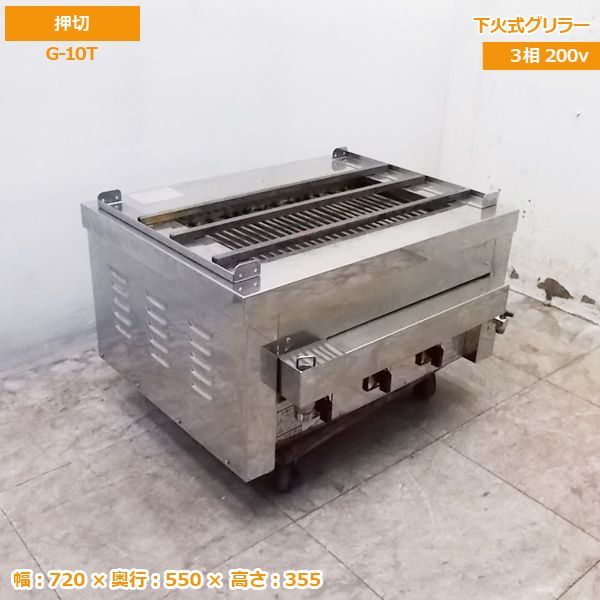 押切 卓上型電気グリラー G-10T　720×550×355 中古厨房 /20G2709Z