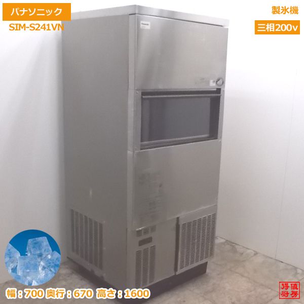 パナソニック 製氷機 SIM-S241VN キューブアイス 700×670×1600 中古厨房 /20K1983Z