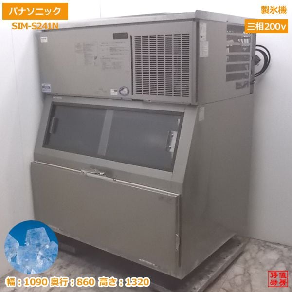 パナソニック 製氷機 SIM-S241N キューブアイス 1090×560×1320 中古厨房 /21A0710Z