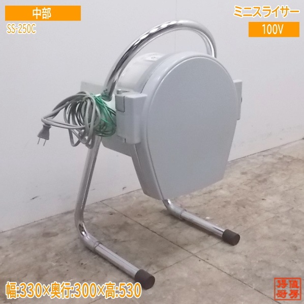 中部 ミニスライサー SS-250C 怠っ