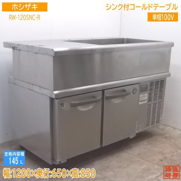 中古厨房 ホシザキ シンク付コールドテーブル RW-120SNC-R 1200×650×850 /21D2326Z