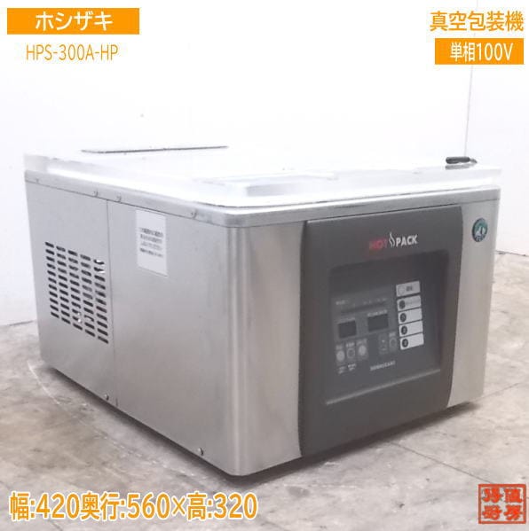 ホシザキ 真空包装機 HPS-300A-HP ホットパック仕様 真空パック 中古厨房/21E1901Z