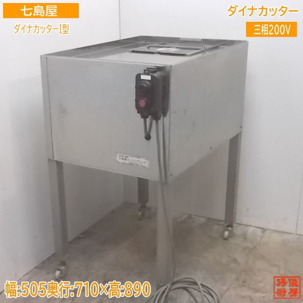 中古厨房 七島屋エンジニアリング ダイナカッターI型 505×710×890 食品カッター /20H2415Z