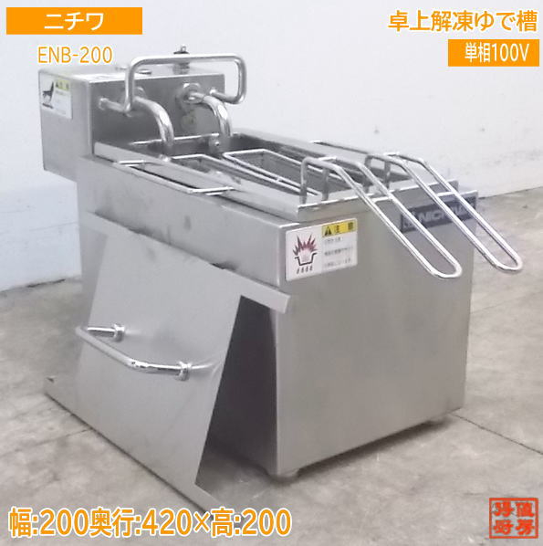 ニチワ 卓上解凍ゆで槽 ENB-200 200×420×200 中古厨房/21F2909Z