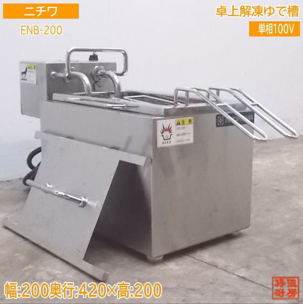 ニチワ 卓上解凍ゆで槽 ENB-200 200×420×200 中古厨房 /21F2910Z