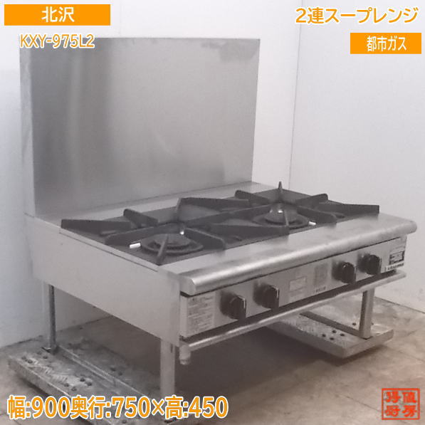 中古厨房 '21北沢産業 2連スープレンジ KXY-975L2 都市ガス 900×750×450 /21H0401Z
