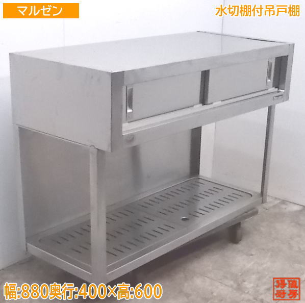 中古厨房 マルゼン ステンレス 水切棚付吊戸棚 880×400×600 食器収納棚 /21B0421Z