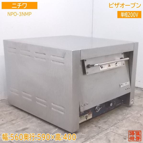 ニチワ ピザオーブン NPO-3NMP 560×590×400 中古厨房/21H2318Z | 電気 