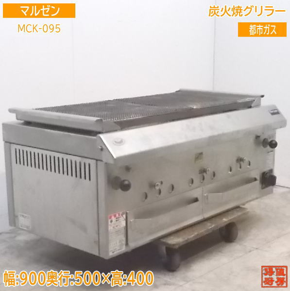 マルゼン 炭火焼グリラー MCK-095 都市ガス 火起こしバーナー付 900×500×400 中古厨房 /21J1601Z