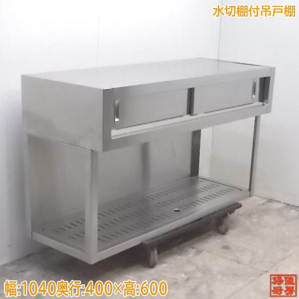 中古厨房 ステンレス 水切棚付吊戸棚 1040×400×600 食器棚 壁棚吊棚 /21B0432Z