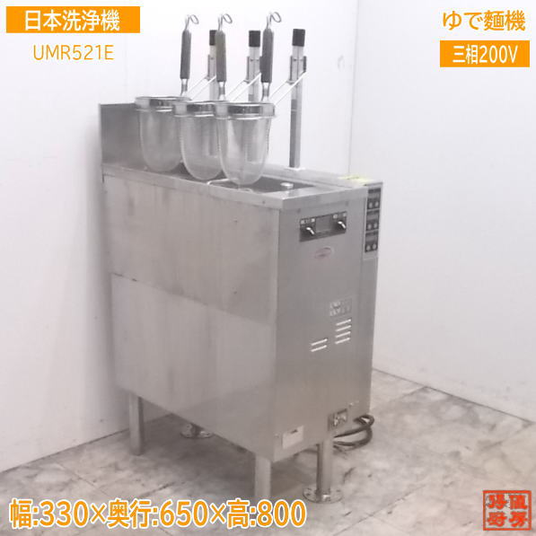 日本洗浄機 3テボ無沸騰噴流式ゆで麺機 UMR521E 330×650×800 中古厨房 /21K1205Z