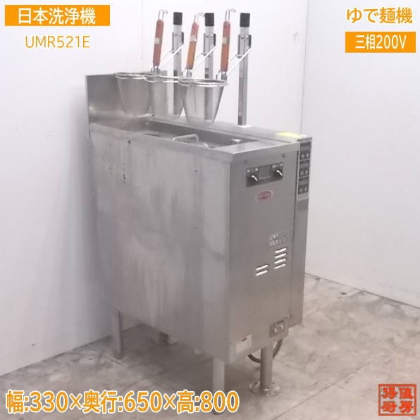 中古厨房 日本洗浄機 3テボ無沸騰噴流式ゆで麺機 UMR521E 330×650×800 /21K1125Z