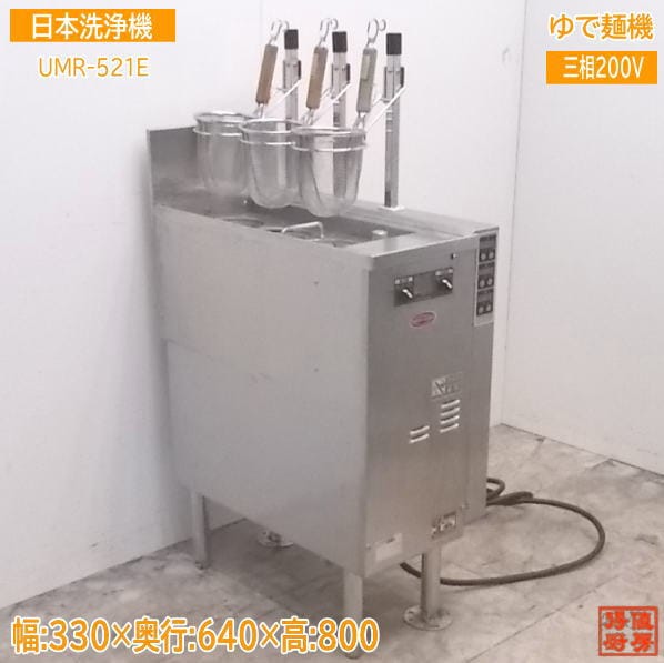 日本洗浄機 3テボ無沸騰噴流式ゆで麺機 UMR-521E 330×640×800 中古厨房 /21K1301Z