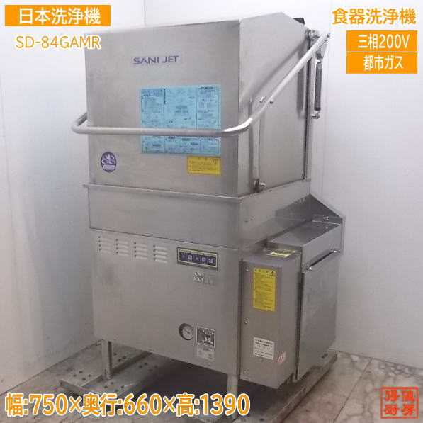 日本洗浄機 食器洗浄機 SD-84GA-MR 都市ガス 60Hz専用 750×660×1390 中古厨房 /21K0801S